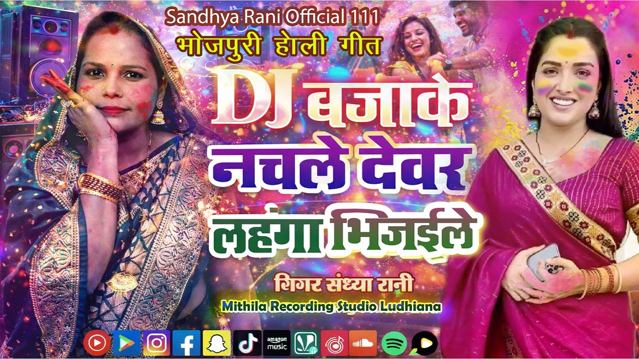 #Holi Geet - #Dj Bajake | डीजे बजाके नचले देवर लहंगा भिजइले | Singer- Sandhya Rani Official 111