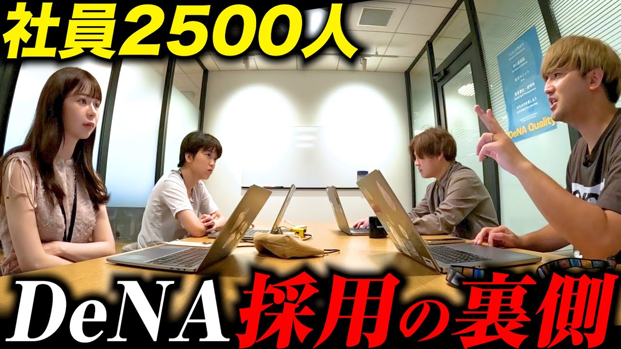 【超リアル】採用の裏側、全部見せます【密着】