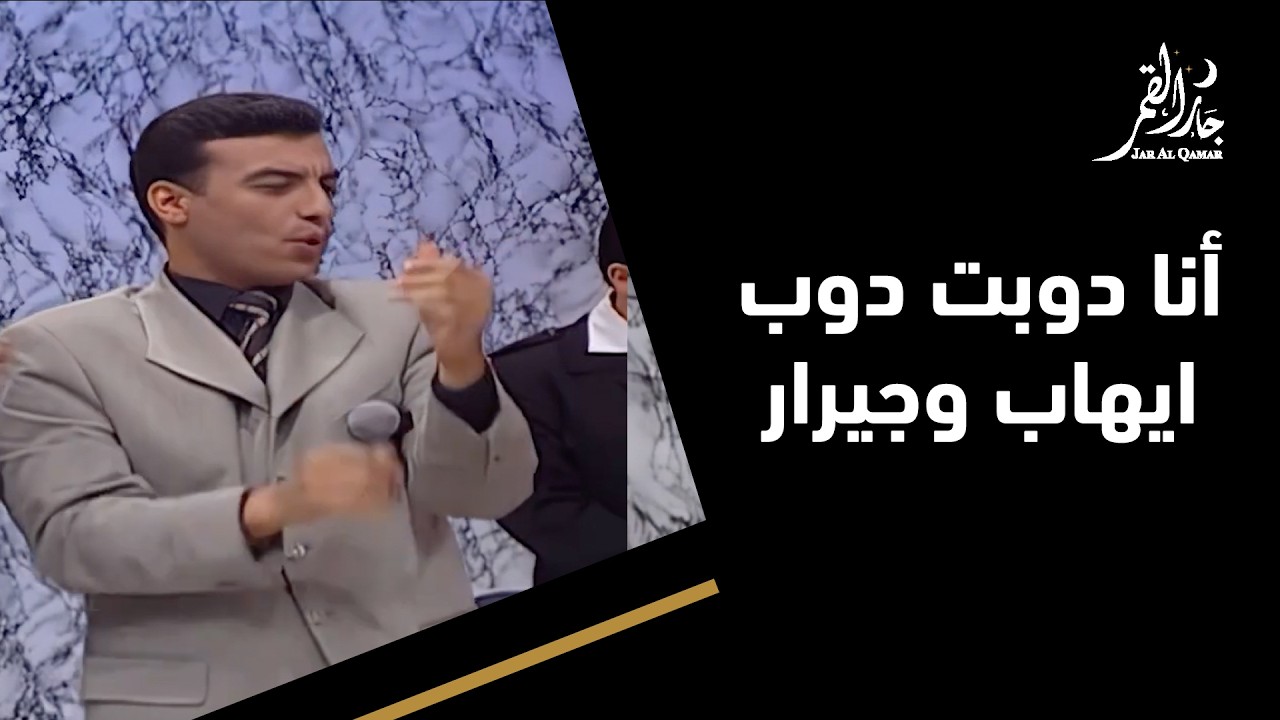 أنا دوبت دوب في حفلة نادرة مع ايهاب توفيق وجيرار