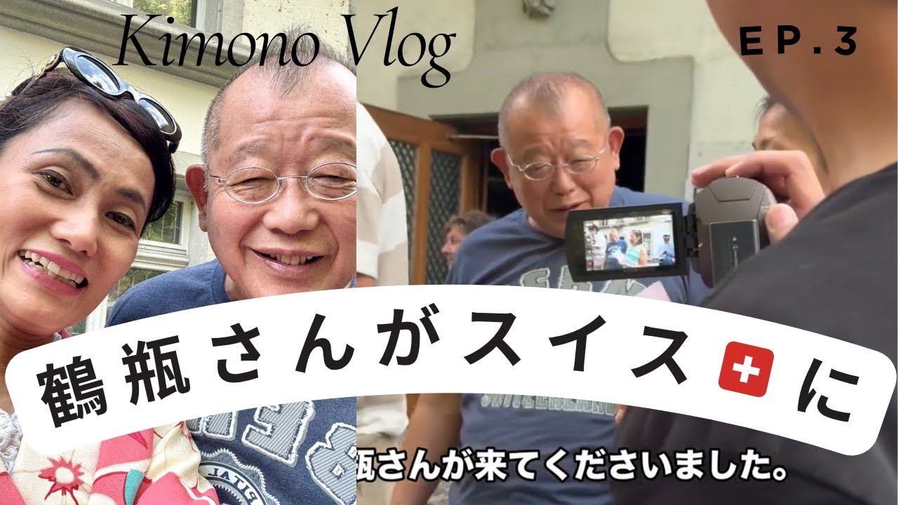 笑福亭鶴瓶さんが「スイスにいらした～」の巻き 家族に乾杯