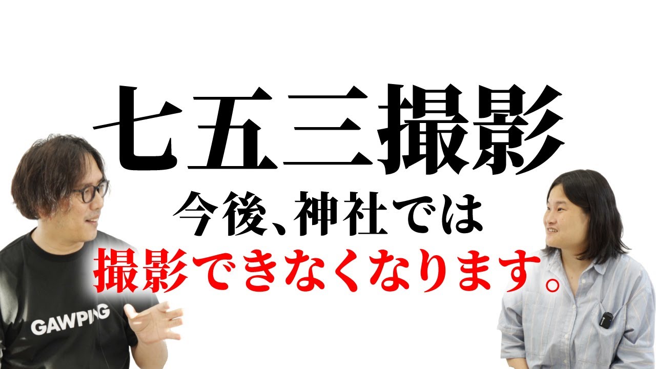 あなたは守れてますか？七五三撮影で神社に行く時のマナーやNG行動を解説!!【カメラマン必見】】