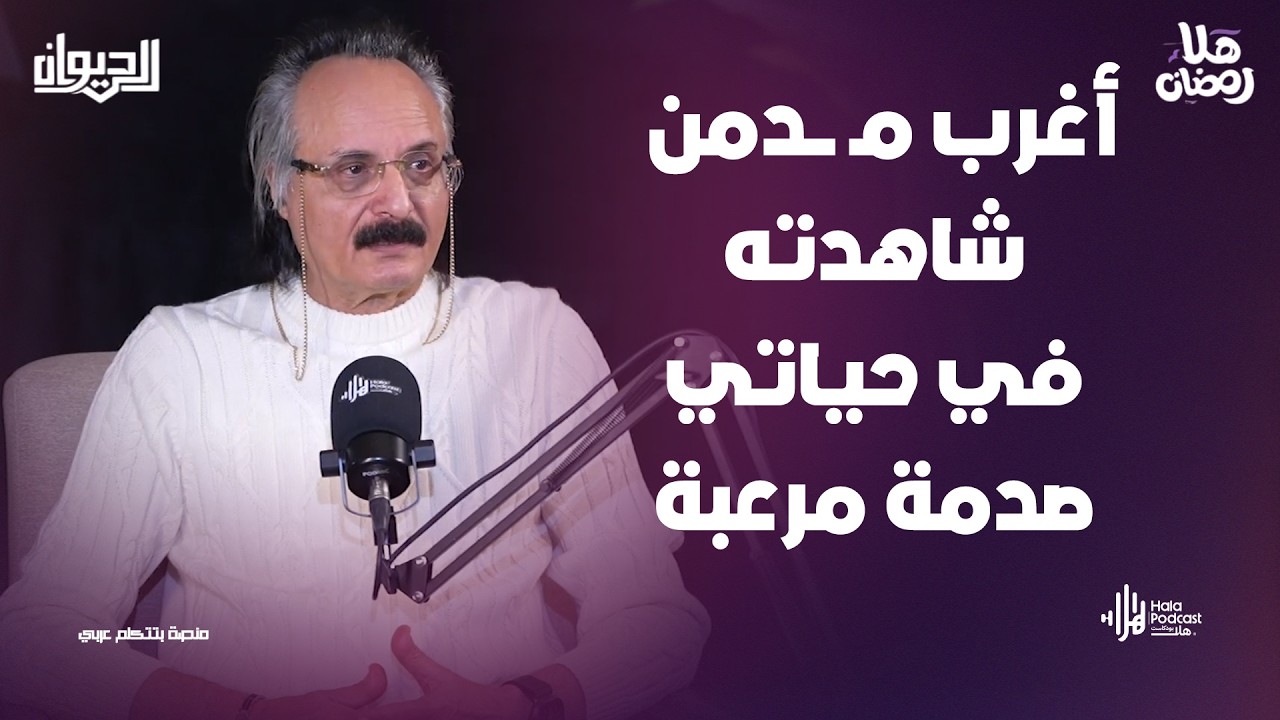 الدكتور نبيل عبد المقصود يكشف مفاجآة عن سر تقنين هذه الدول للحشيش🔥الديوان مع الاعلامي نزار السيسي