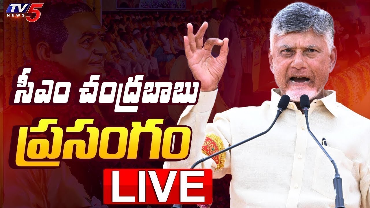 AP CM Nara Chandrababu Naidu Speech LIVE  | Dr. Kanuri – Gymkhana Mother and Child Hospital | TV5