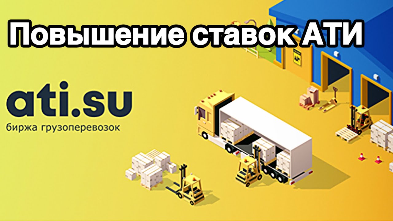 Повышение СТАВОК на ГРУЗОПЕРЕВОЗКИ / Как торговаться на АТИ / Поиск грузов