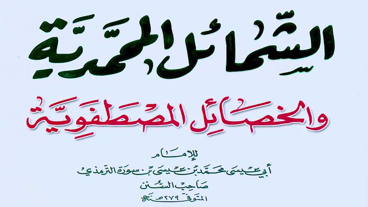 5- ما جاء فى صفة خلق رسول الله - الشرح المبسط للشمائل المحمدية - الشيخ عماد الشيمى