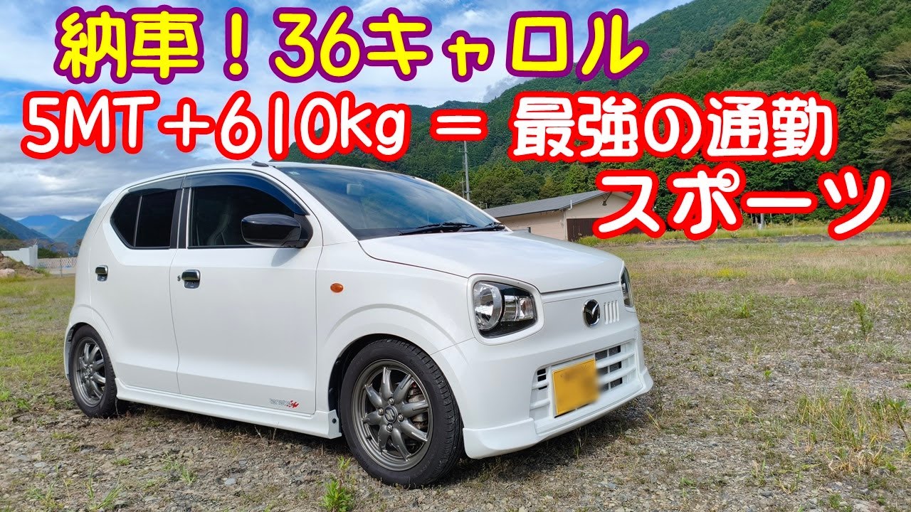 36型キャロル 5MT（36アルト F)を納車したんで、ファーストインプレッションで、良いとこ悪いとこ語るわ。