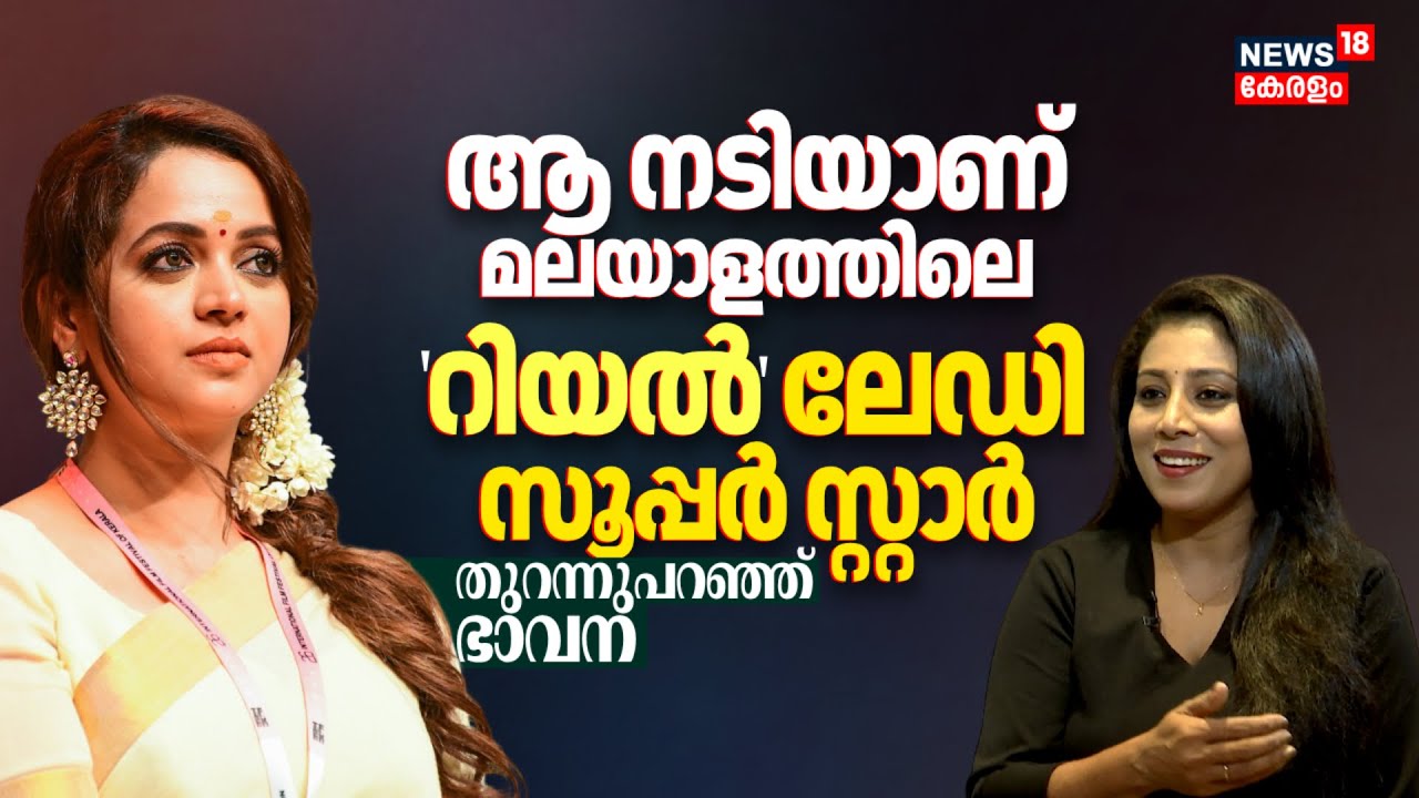 ആ നടിയാണ് മലയാളത്തിലെ 'റിയൽ' ലേഡി സൂപ്പർ സ്റ്റാർ; തുറന്നുപറഞ്ഞ് ഭാവന | Bhavana Interview | N18V