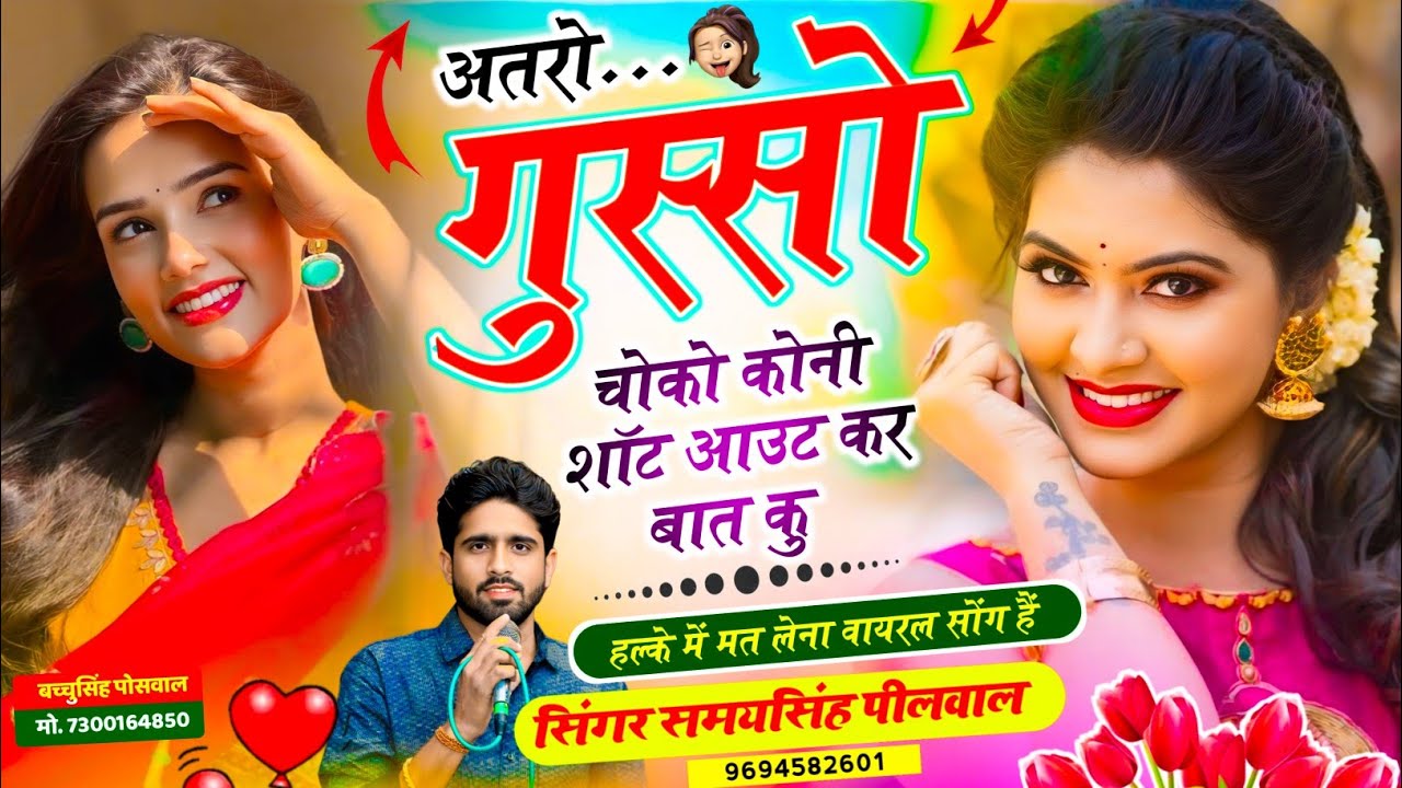 Trending Song | अतरो गुस्सो चोको कोनी शॉट आउट कर बात कु | Samay Singh Peelwal , #viral #love #song