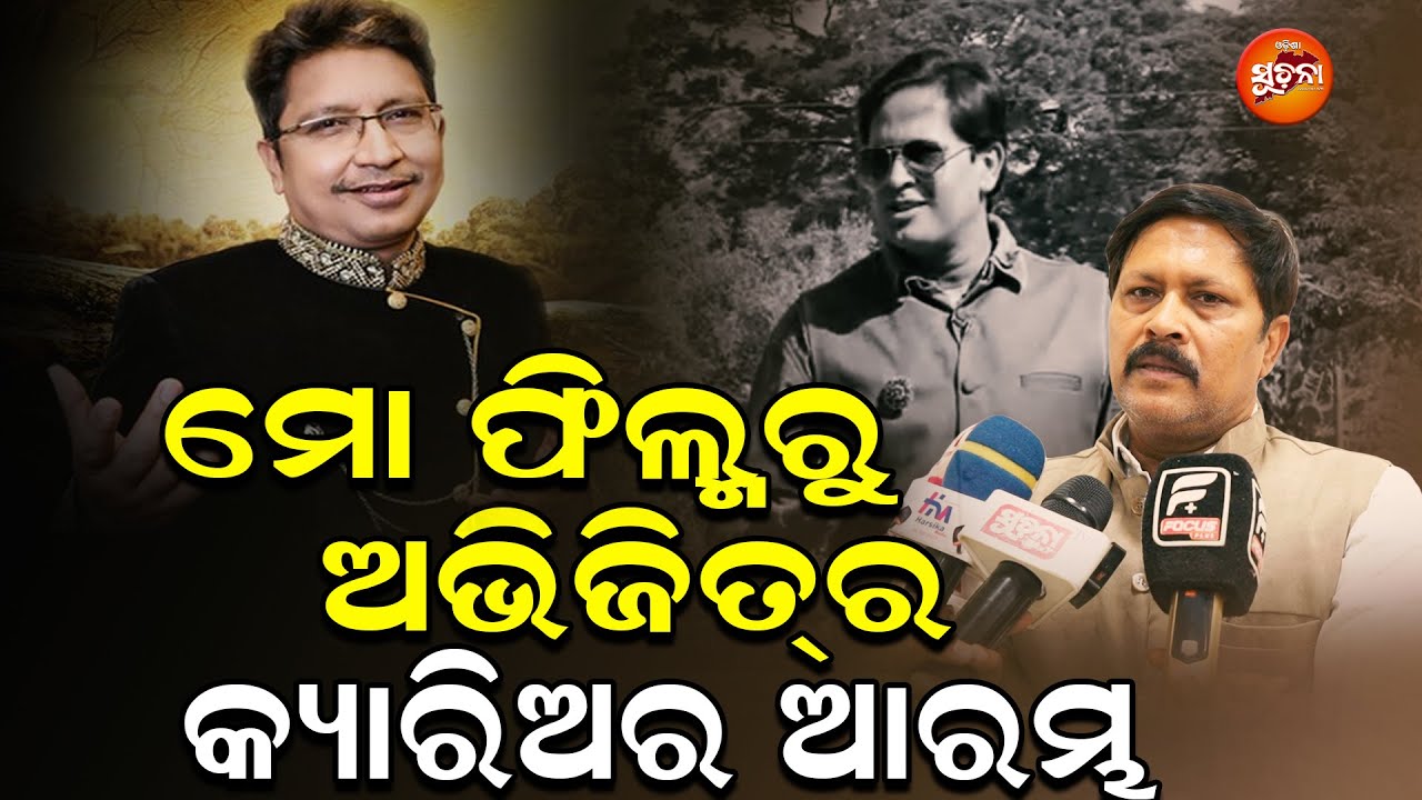 ମୋ ଫିଲ୍ମରୁ ପରିଚୟ ପାଇଥିଲା ଅଭିଜିତ, ନଈ କୂଳରେ ବସି music compose କରୁ | Sritam Das | Abhijit Majumdar