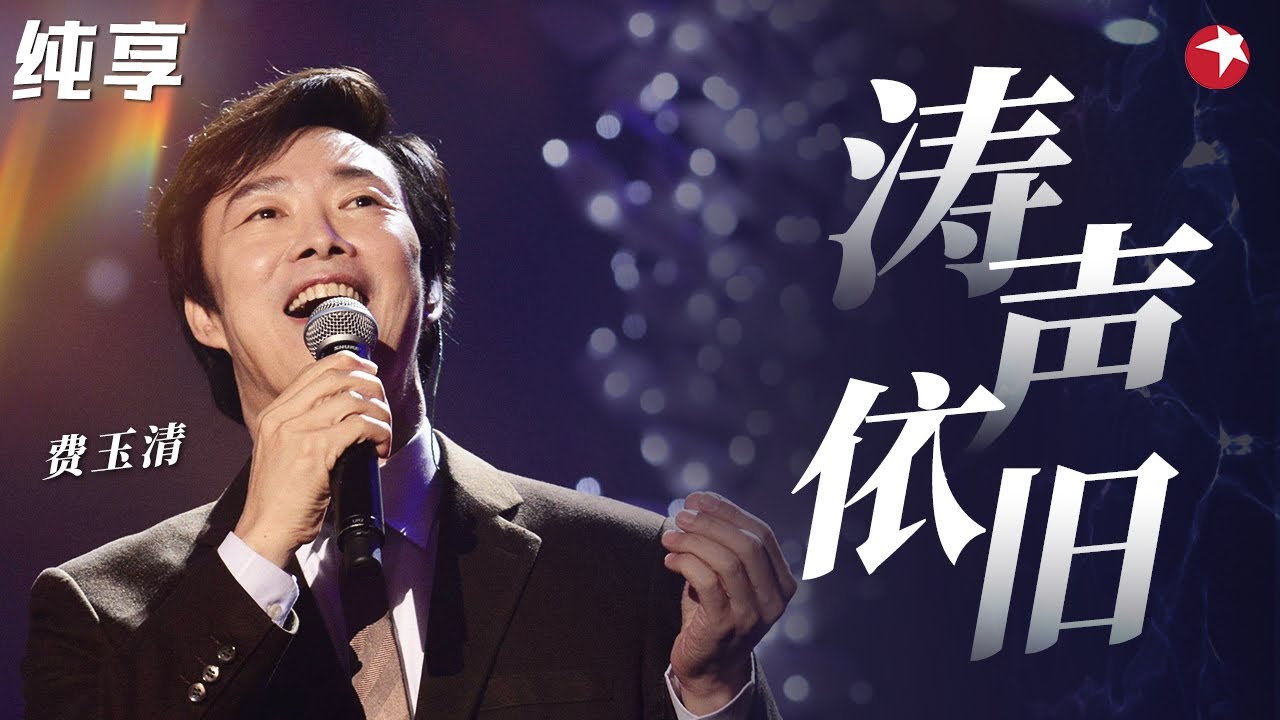 好听至极！费玉清演唱《涛声依旧》比原唱多出一丝独特韵味,婉转醉人！ #天籁之战第一季 The Next S1 Clip