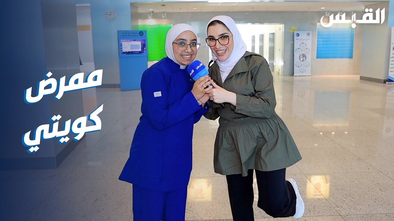 جنان تفتح ملف المهنة الأعلى أجراً.. ولا يتجه لها الكويتيون
