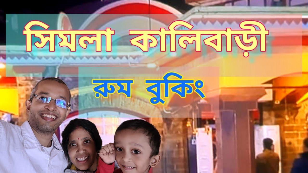 How to stay at Shimla Kalibari/Shimla Kalibari Room Booking/ সিমলা কালি বাড়ী রুম বুকিং