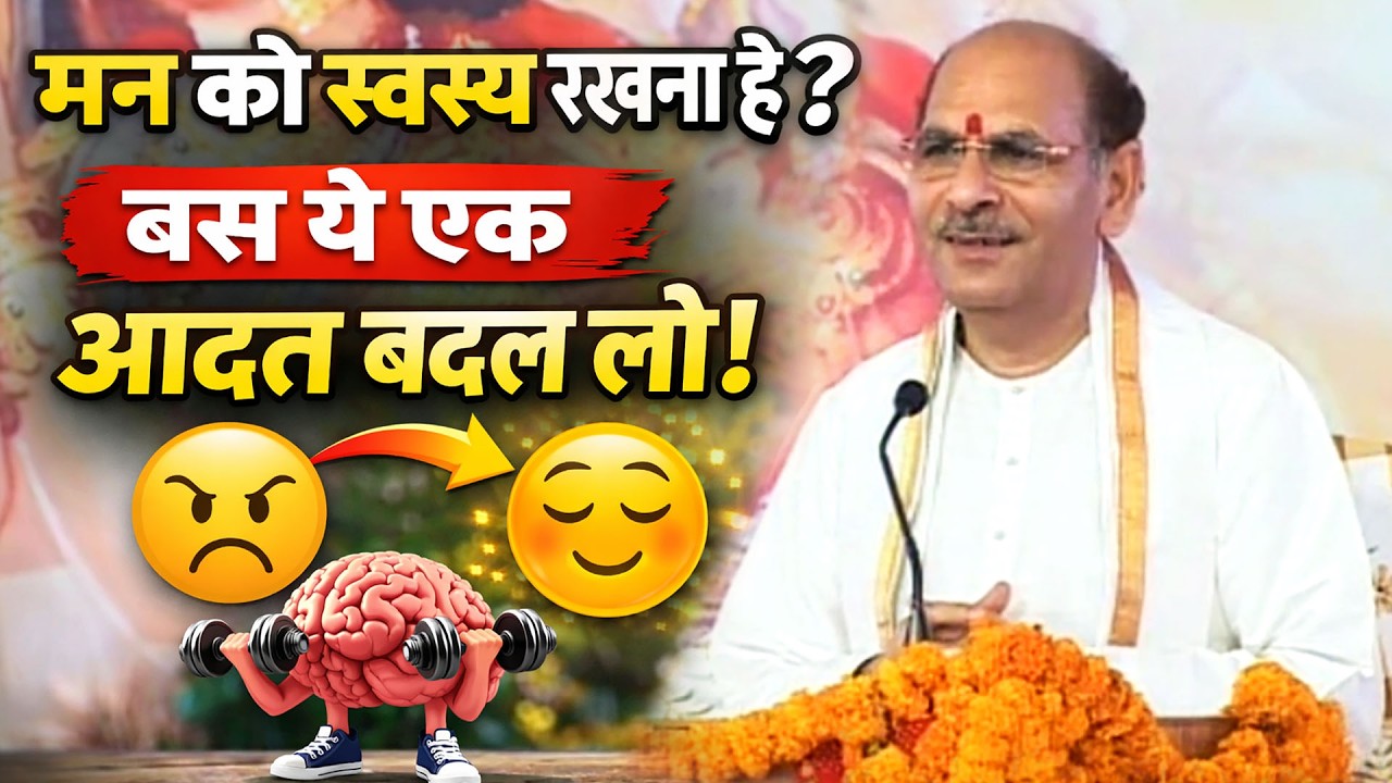 मन को स्वस्थ रखना है? बस ये एक आदत अपना लो! #sudhanshujimaharaj #shivrudra #spritual #hariom
