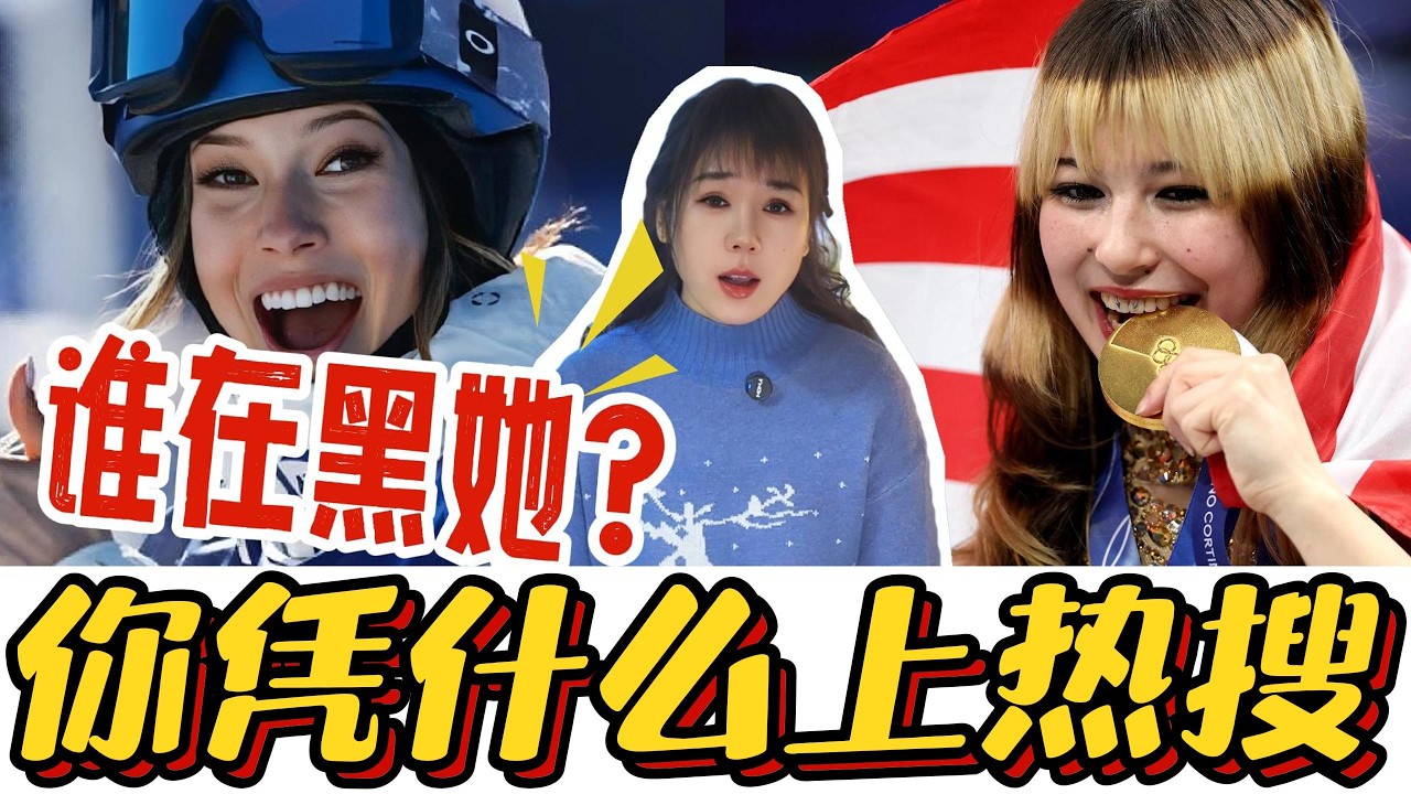 一个美国运动员凭啥霸占中国热搜？这场针对中国的舆论战该收场了！#谷爱凌 #EileenGu #刘美贤 #AlysaLiu #微博热搜 #体育政治化  #热搜内幕 #舆论战 #双标