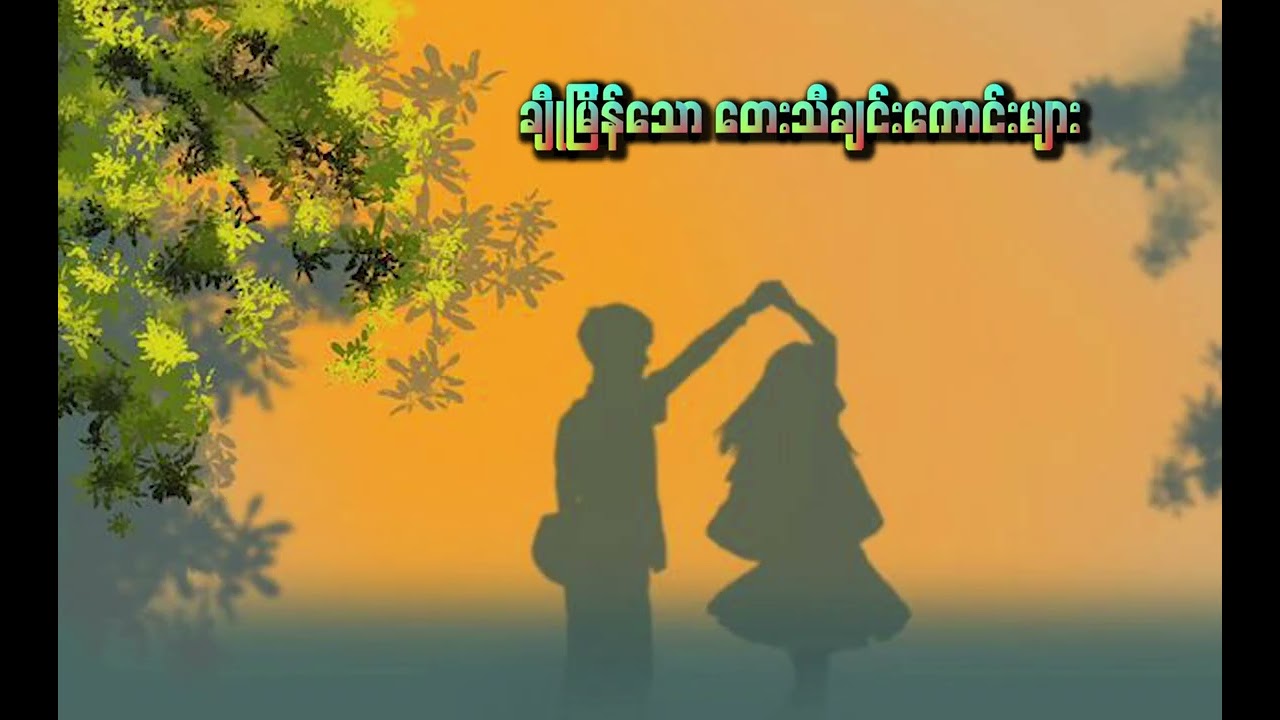 ချိုမြိန်သောတေးသီချင်းကောင်းများ