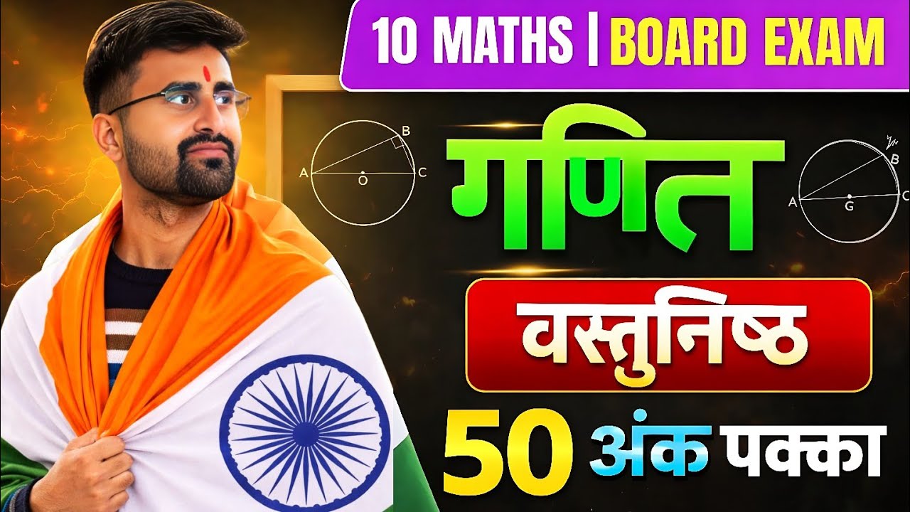 50 नं पक्का 🔥|| Class 10th Math Objective Question | Bihar Board Math Objective 2026 |