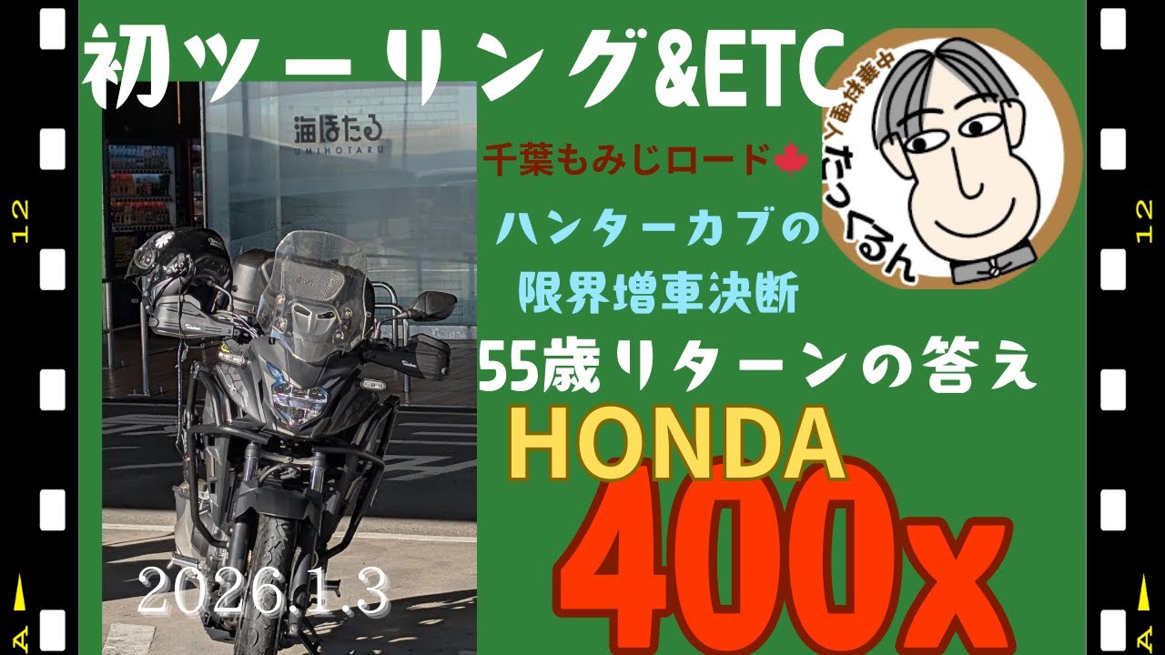 20260103千葉もみじロード正月ツーリング初ツーリング＆ETC 400x