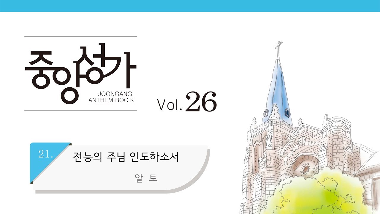 [중앙아트] 중앙성가 26집 21. 전능의 주님 인도하소서 알토