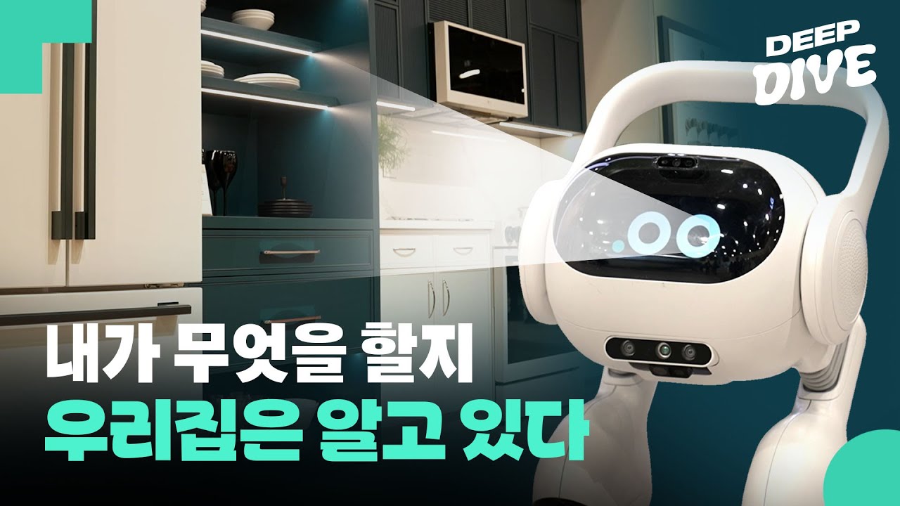 '집=AI'라면? 5분 뒤 나의 행동을 예측하고 대신하는 미래의 집에서 보내는 하루 | 딥다이브 EP.6