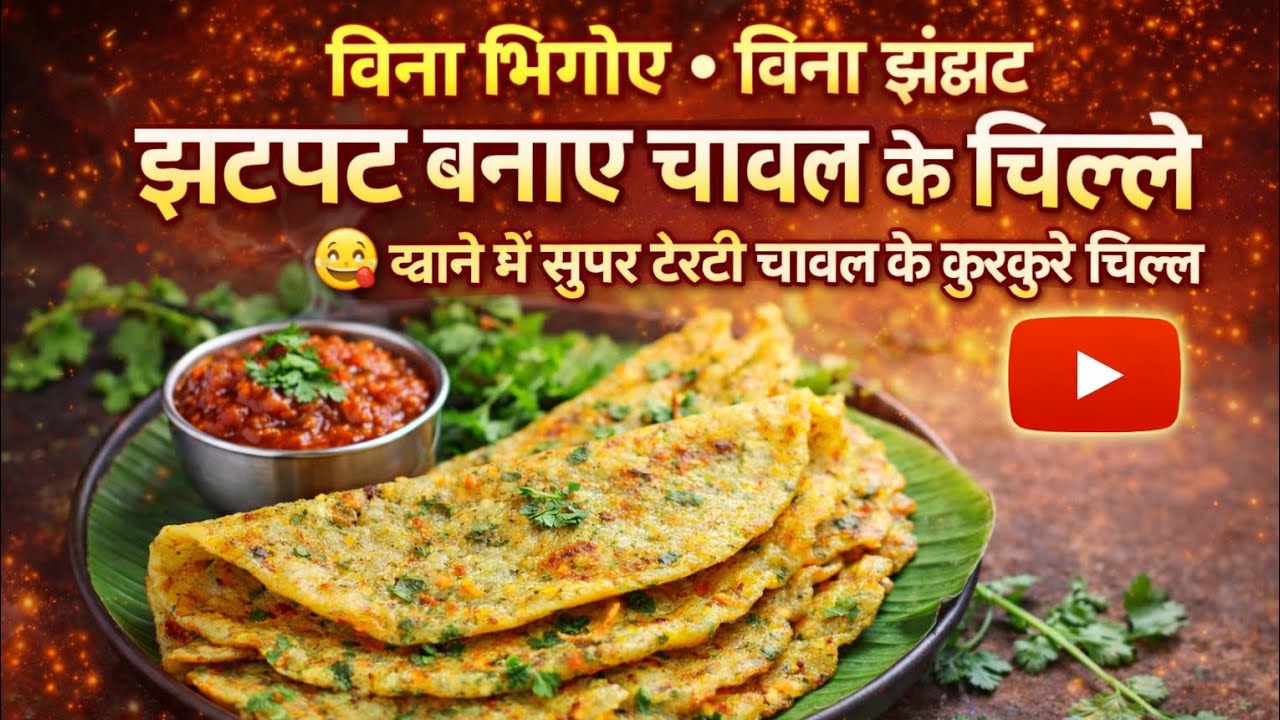 #5 minut mein jhatpat Se Ban jaane wala chawal ka chilla ek bar bnao ke bar bar Banakar khaoge##