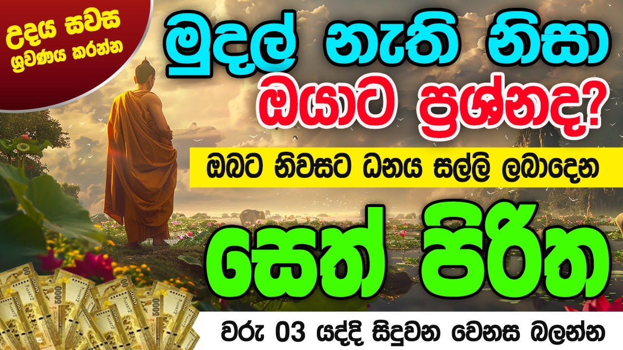 Seth Pirith Sinhala සියලු දෝෂ නසන සෙත් පිරිත් Seth Pirith Most Power Full Chanting Pirith #pirith
