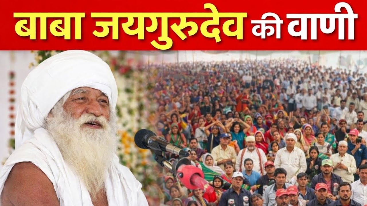 Jay gurudev satsang। सत्संग सुनिए जीवन में सुख का आनंद लिजिए। जय गुरूदेव 