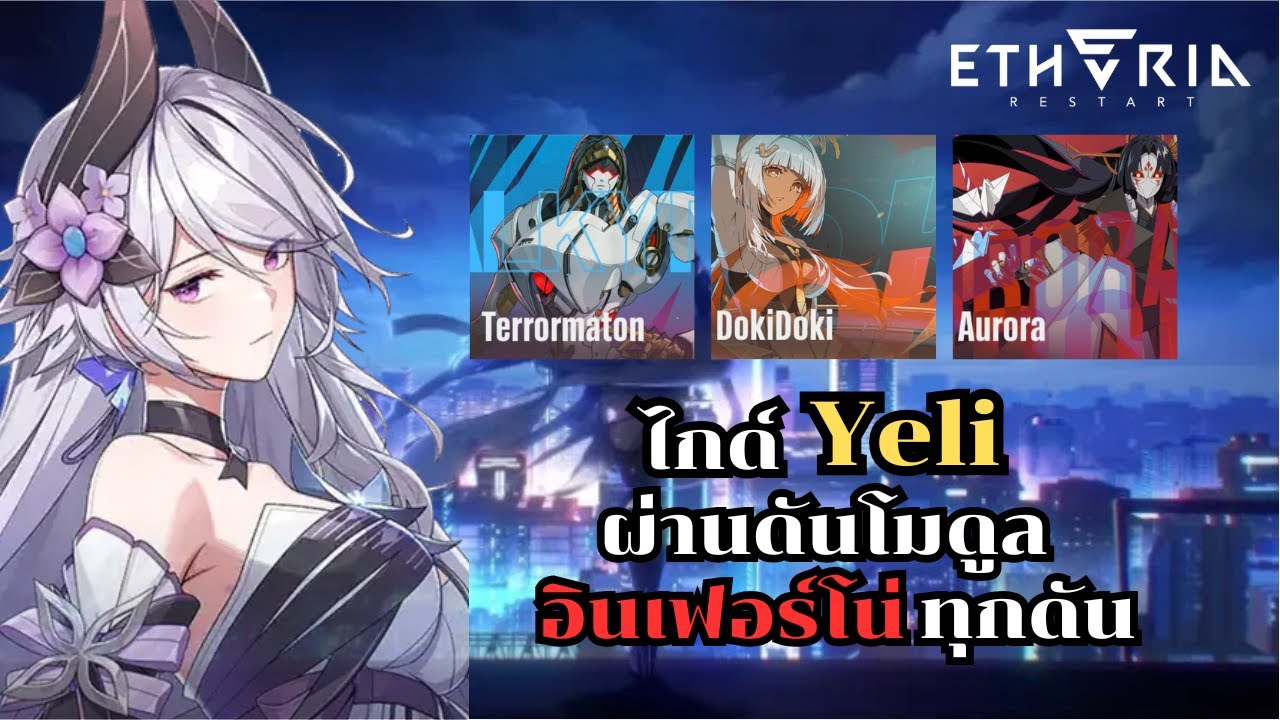 ออโต้ดันโมดูล Terrormaton, DokiDoki, Aurora ระดับอินเฟอร์โน่ด้วย Yeli / Etheria Restart