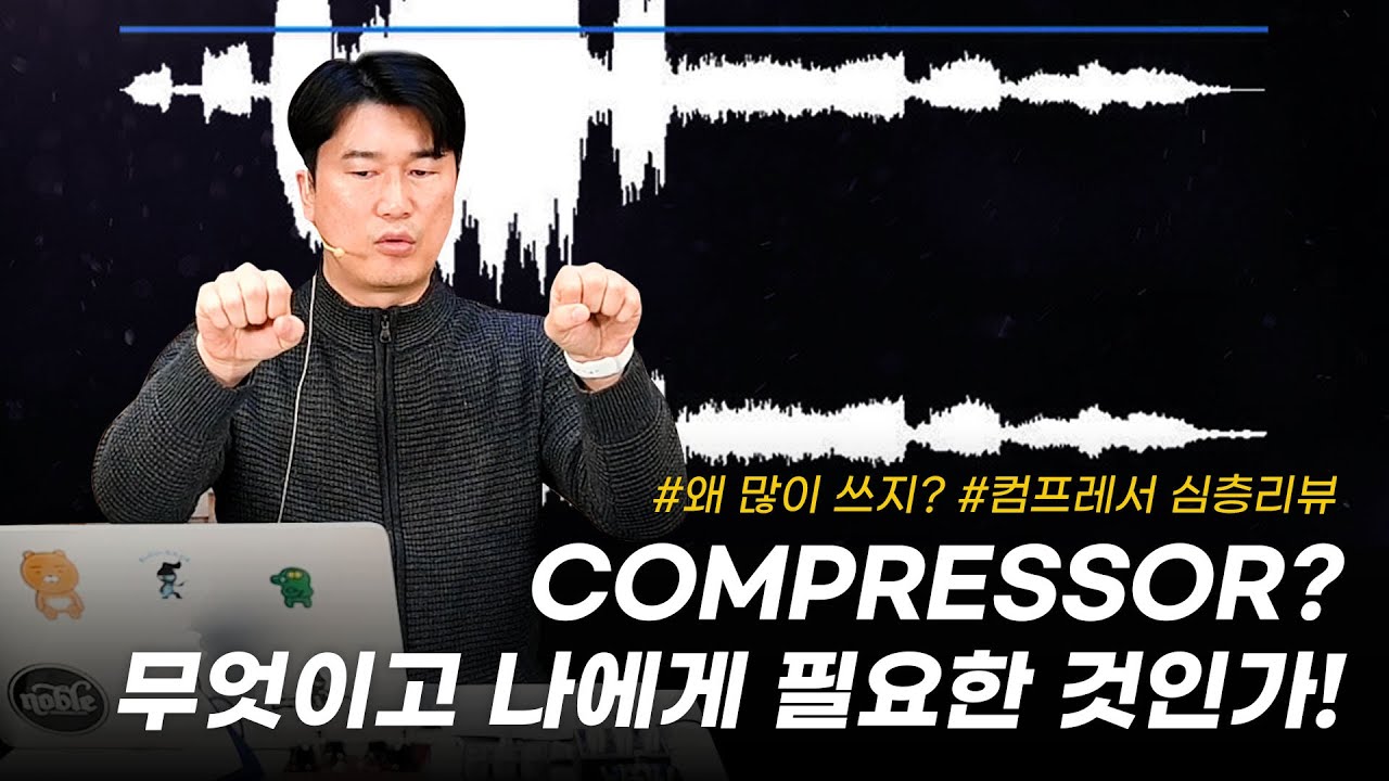 가격은 비싼데 뭔지 잘 모르겠다구요? 컴프레서가 뭔지 정확히 알려드립니다. (Let's find out what a compressor is!)