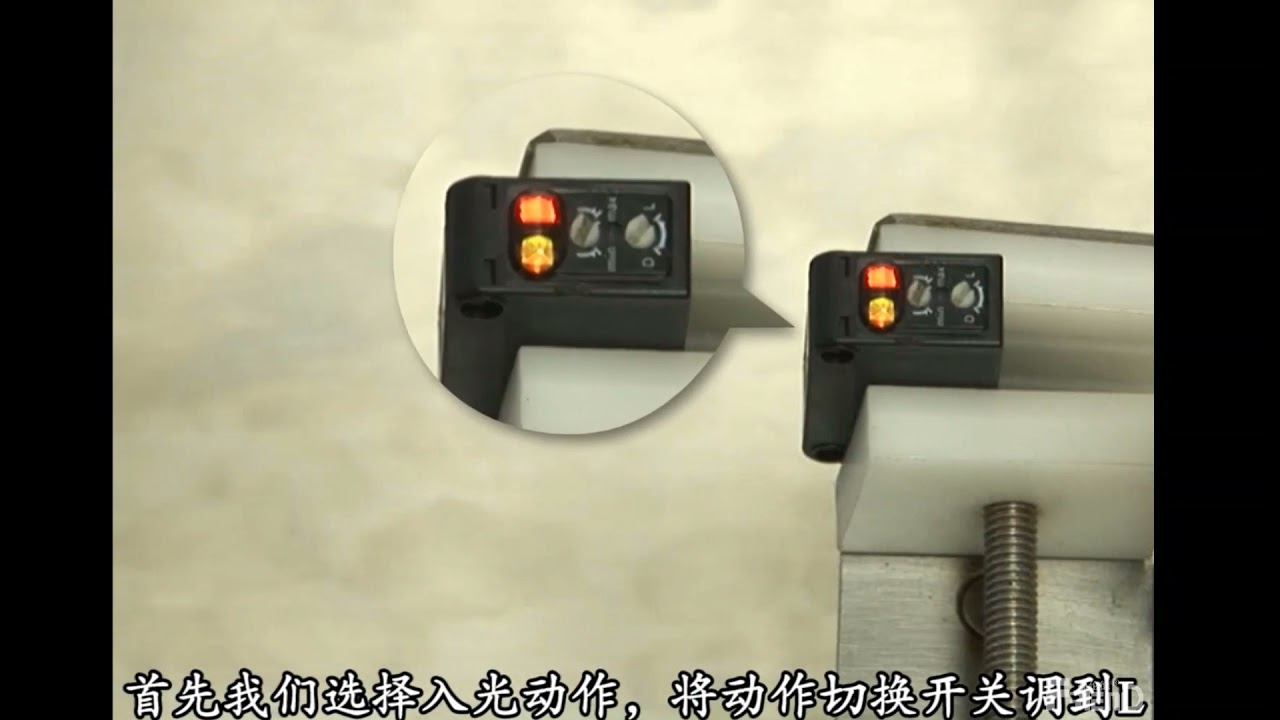 光电传感器操作和注意
