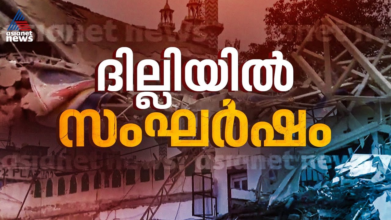 അനധികൃത കൈയ്യേറ്റം ഒഴിപ്പിക്കുന്നതിനിടെ ദില്ലിയില്‍ സംഘര്‍ഷം,സംഭവം സയിദ് ഇലാഹി മസ്ജിദിന് സമീപം|Delhi