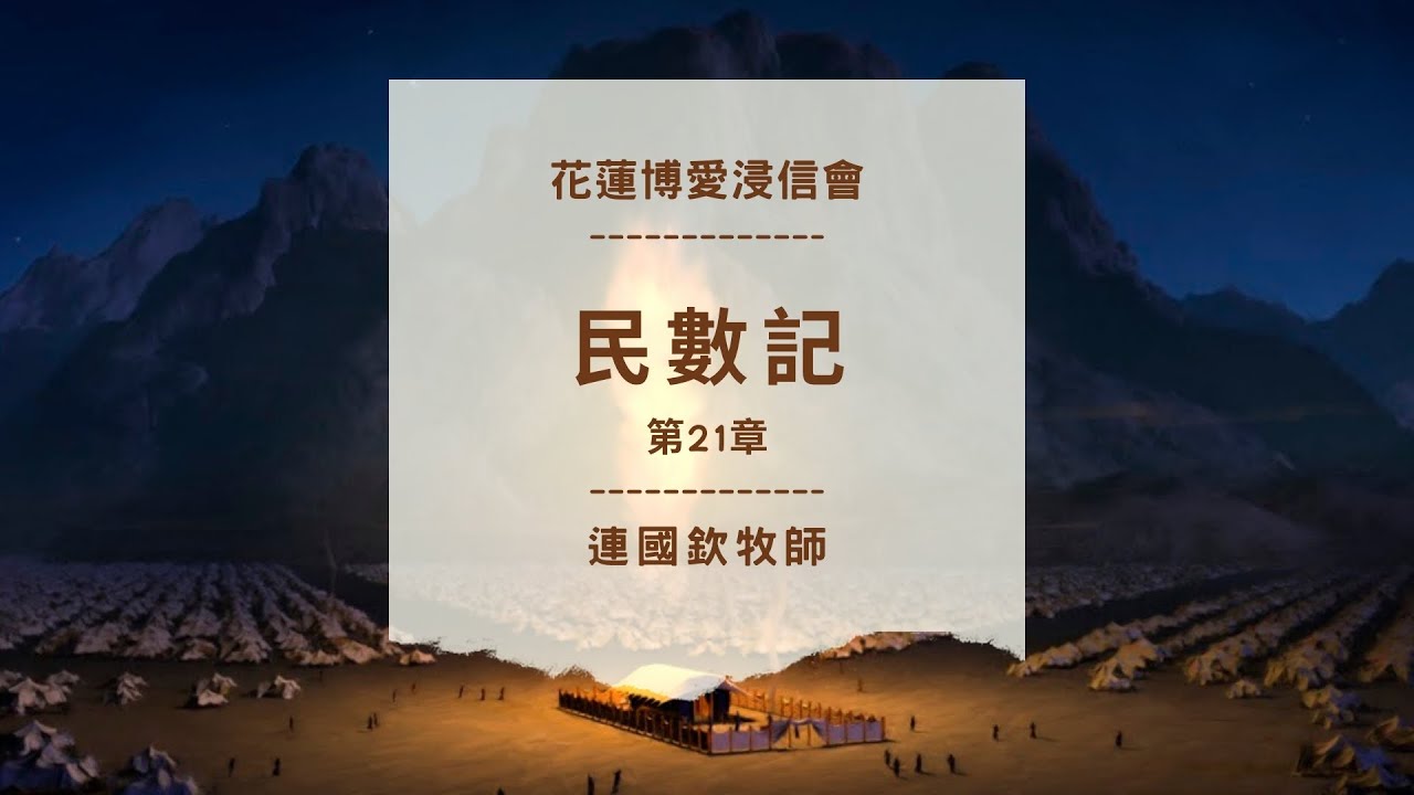 民數記 第21章 連國欽牧師 花蓮博愛浸信會晨更 20260114