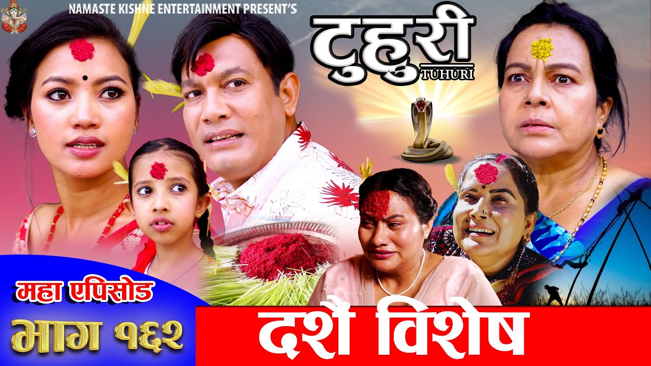 टुहुरी | TUHURI | दसैं बिशेष | EP 162 | ft. Alina Rayamajhi, Binod, Mailo, Tuhuri | 10 Oct 2024