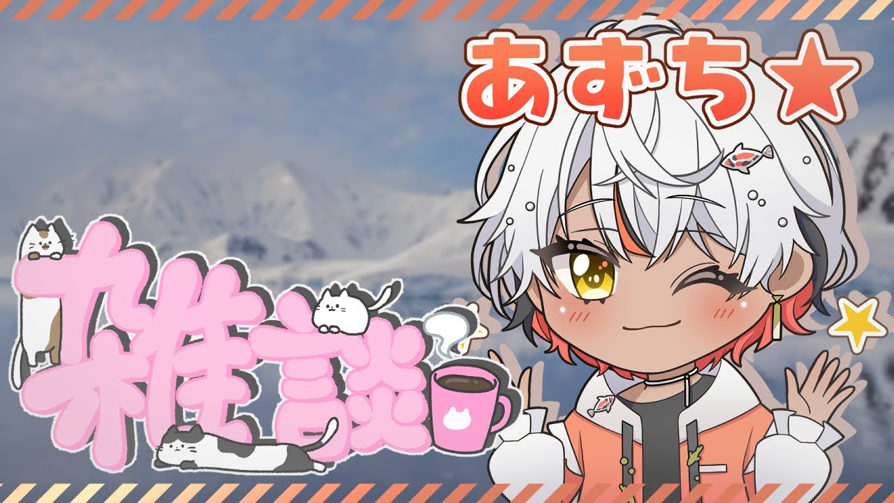 【 #雑談 】手に持った雪をファサーってしたい【 #鯉葉の教室 】