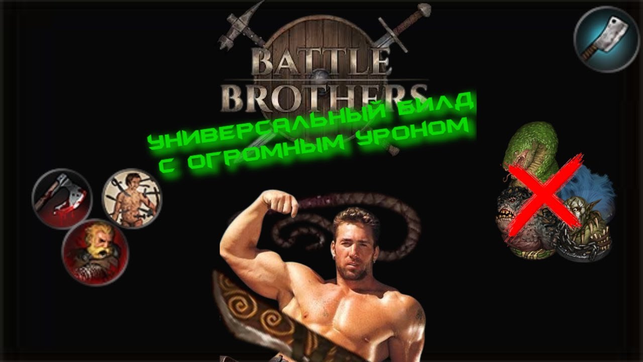 Battle Brothers - Гайд на Тесак (мои билды)