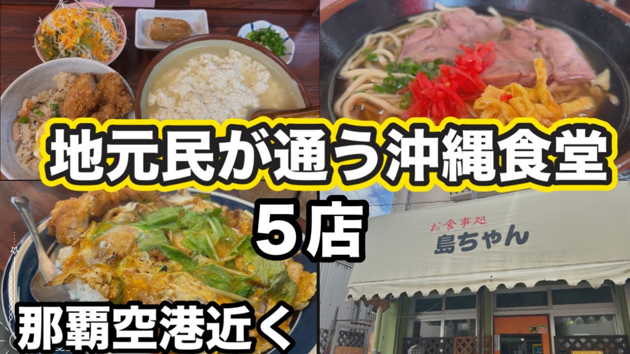 【沖縄】食堂に行かなきゃ損！地元民が通う沖縄食堂 5店
