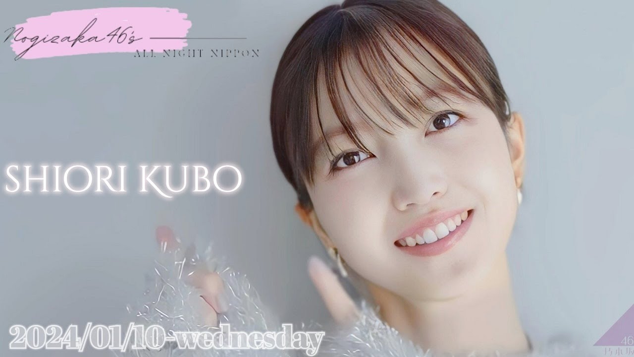 2024-01-10 乃木坂46のオールナイトニッポン - 久保史緒里 (乃木坂46)