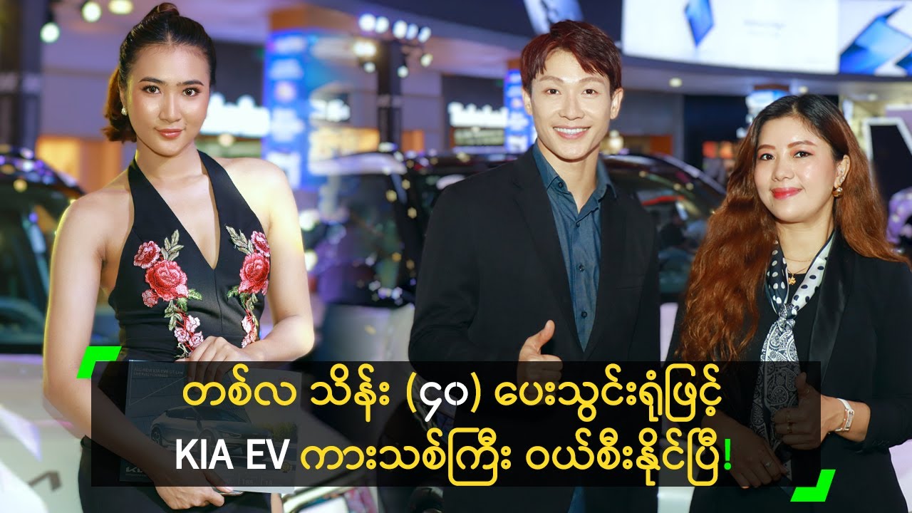 တစ်လ သိန်း (၄၀) ပေးသွင်းရုံဖြင့် KIA EV ကားသစ်ကြီး ဝယ်စီးနိုင်ပြီ!