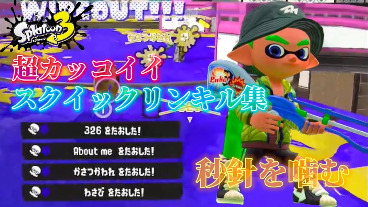 【kill collection】超カッコイイスクイックリンキル集×秒針を噛む Part14【Splatoon3】【音ハメ】