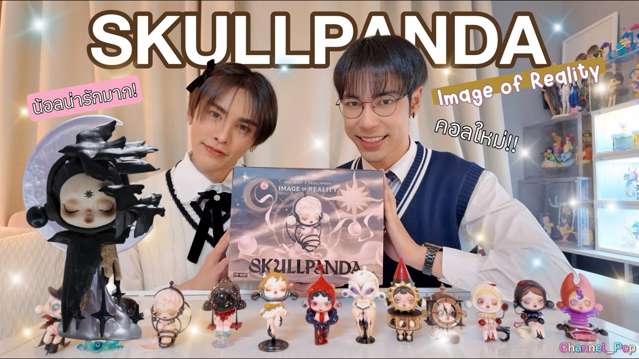 [กล่องสุ่ม] Skull Panda Image of reality (คอลใหม่ล่าสุด)
