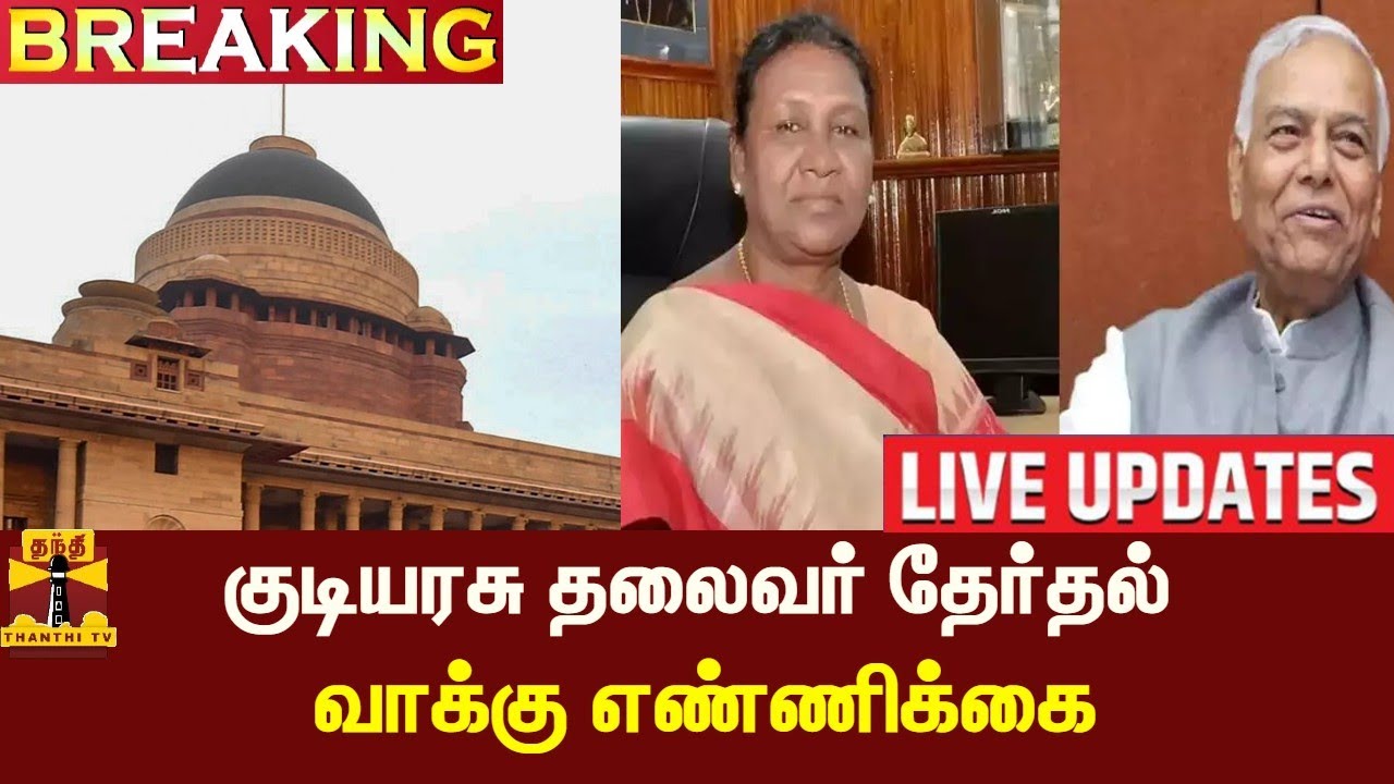 🔴LIVE : குடியரசு தலைவர் தேர்தல் - திரௌபதி முர்மு முன்னிலை   | Presidential election 2022
