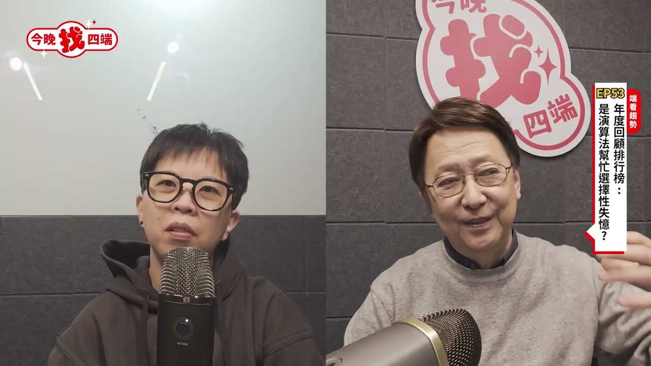 （影音版）S1E53. 年度回顧排行榜：是演算法幫忙選擇性失憶？