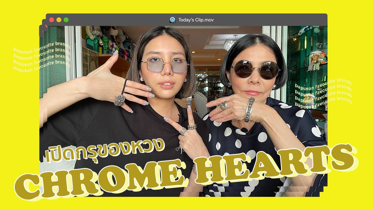 เปิดกรุ Chrome Hearts สุดหวงของพะเพื่อน l PAPUEAN SKULTHAI