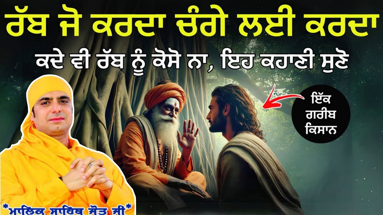 ਰੱਬ ਜੋ ਵੀ ਕਰਦਾ ਚੰਗੇ ਲਈ ਕਰਦਾ, ਕਦੇ ਵੀ ਰੱਬ ਨੂੰ ਕੋਸੋ ਨਾ 😱Satsang - Malik Sahib Jot Ji 