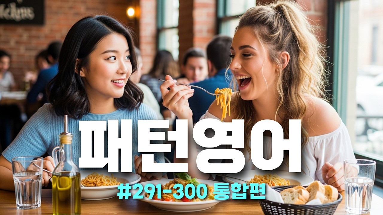 [패턴영어 291–300 통합편] 듣기만 해도 영어가 나오는 훈련 | 원어민 영어 패턴 30분 반복