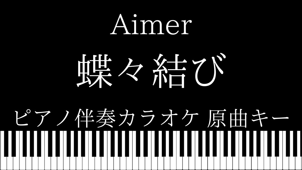 【ピアノ カラオケ】蝶々結び / Aimer【原曲キー】