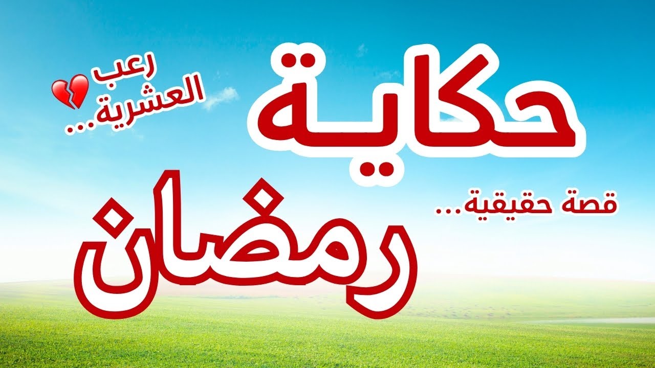 حكاية رمضان… عايلة قرقيش تحت النار في العشرية السوداء | قصة حقيقية من الجزائر