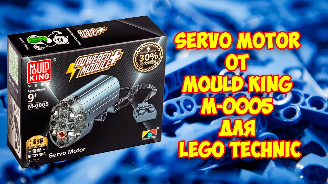 Моторизация Lego Technic. Серво мотор от Mould King m-0005, распаковка, обзор, подключение.