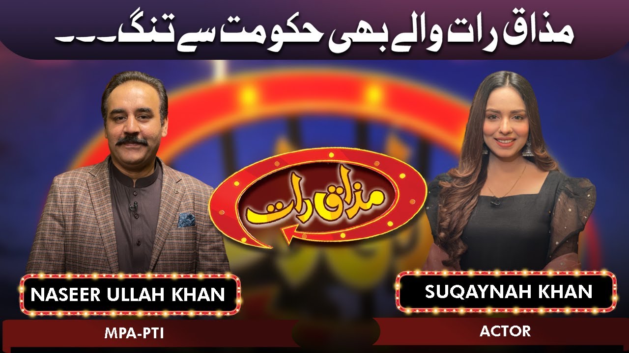 Suqaynah Khan and Naseer Ullah Khan  | Mazaaq Raat 8 Mar 2022 | مذاق رات | Dunya News