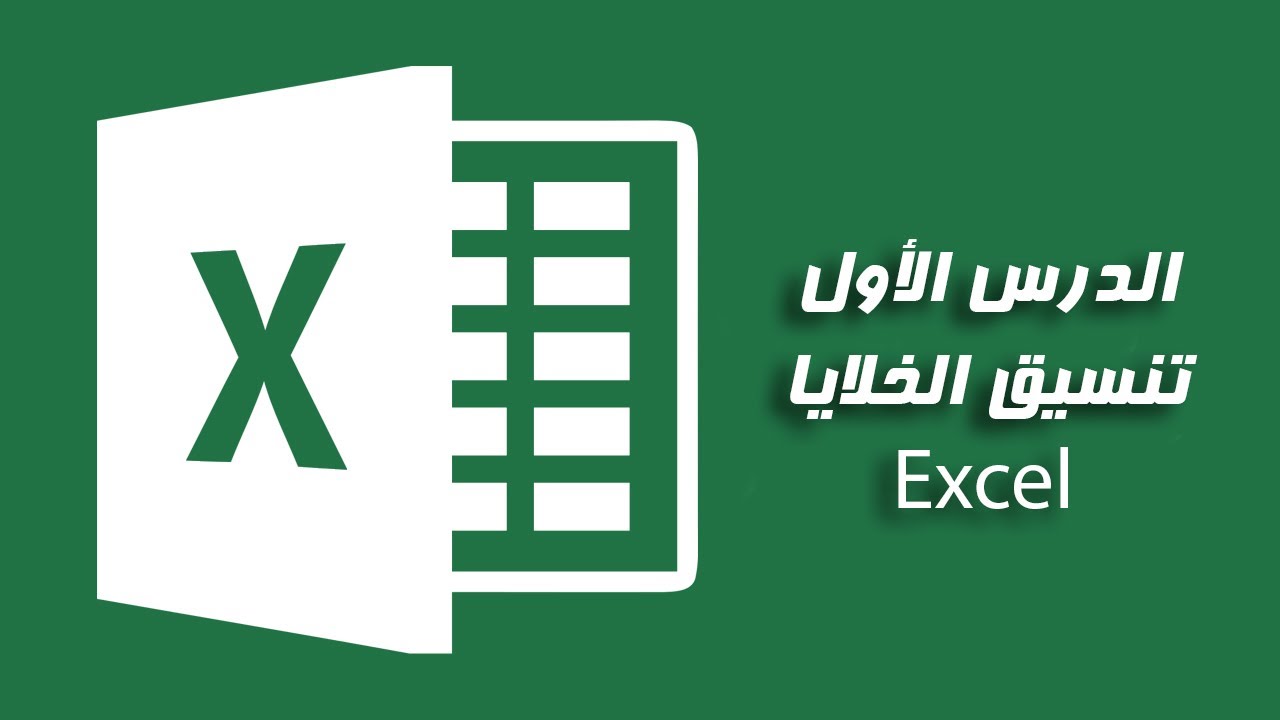تنسيق خلايا اكسل excel formatting cells