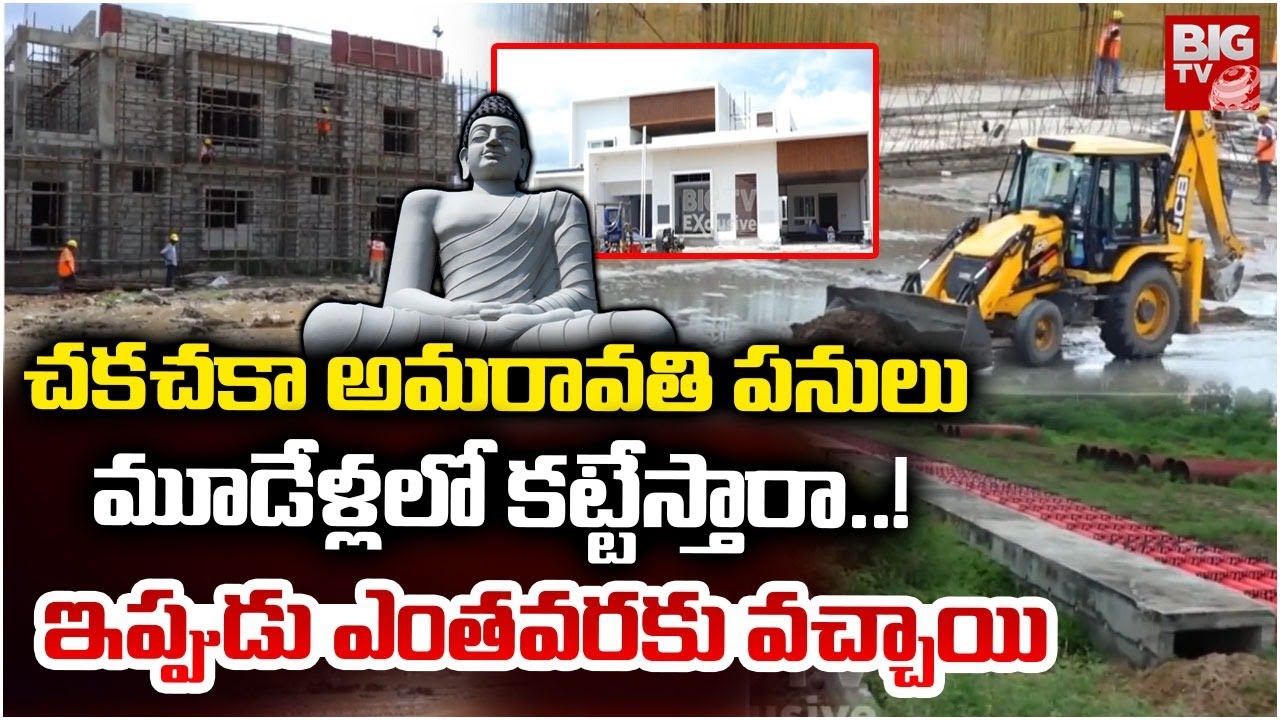 మూడేళ్లలో అమరావతి కట్టేస్తారా.. | BIG TV Ground Report on Amaravati Works | BIG TV Amaravathi